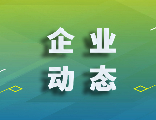 推送封面图_企业动态.jpg